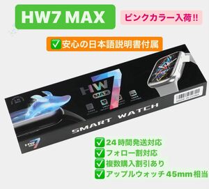 限定セール中！ 日本語説明書付属 HW7 MAX スマートウォッチ ピンク