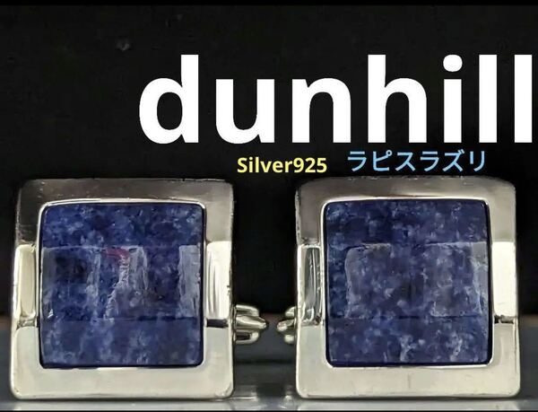 ◆dunhillカフス ラピスラズリ No.29◆