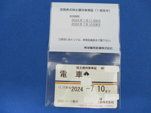 南海電気鉄道　株主優待乗車証　定期券式(電車全線)　2024年7月10日まで【2669】