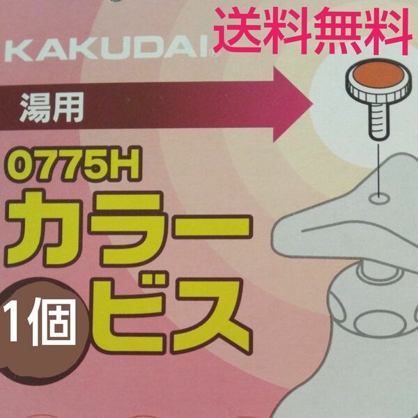 カラービス　湯用 1個　0775H　水栓 KAKUDAI　蛇口　部品　赤　ハンドルビス