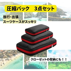 圧縮バック　バッグ　トラベルポーチ　収納　 出張　旅行 　衣類整理　3点セット　スーツケース収納　便利グッズ