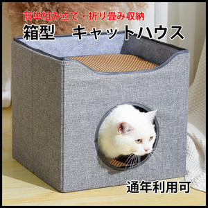 ペットハウス　箱型　猫　キャットハウス　ベッド　折りたたみ　通年利用　