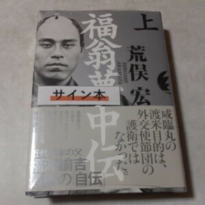 サイン入　荒俣宏「福翁夢中伝　上」初版、新品未読、未開封、サイン本、福沢諭吉