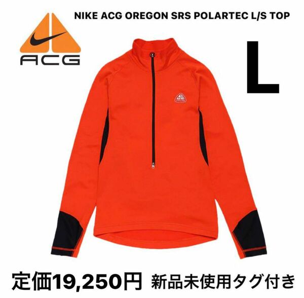 【新品】NIKE ACG OREGON SRS POLARTEC L/S TOP