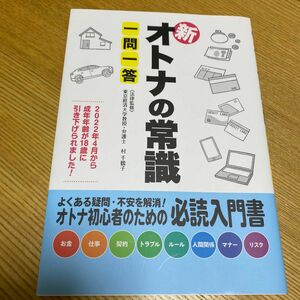 オトナの常識　大人の常識　一問一答　大人のマナー