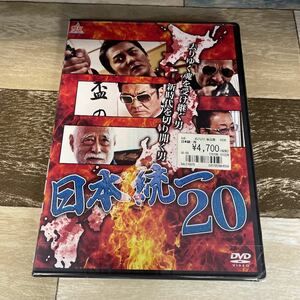 Rn20 日本統一20 新品未開封　DVD 本宮泰風, 山口祥行, 大沢樹生 小沢仁志 白竜