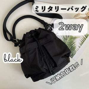 巾着バッグ 黒 ショルダーバッグ　ミリタリーバッグ　2way　ドローストリング