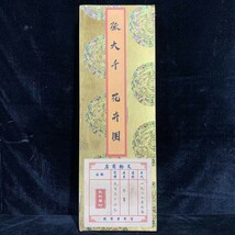 k清代中国 收藏 【百年の老舗号の超大古画 逸品冊子屏風 張大千『花卉図』 花鳥巻】国画 中国古美術 賞物 時代物 12.19_画像1