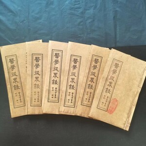  古書 收藏 清代 超希少 線裝 中国古書 全巻 6冊 【医学は大衆から記録する】中国 古文書 中国古美術 風水医学類線装書 M S6-010613