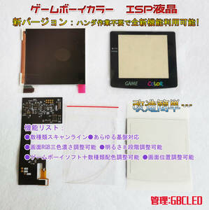 ゲームボーイカラー　改造用　IPSバックライト液晶　(管:GBC-LED)