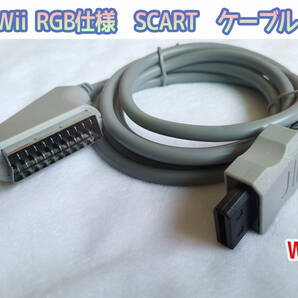 RGB 欧州Wii WiiU　専用 SCART　RGB仕様ケ-ブル　新品　(管:wii)