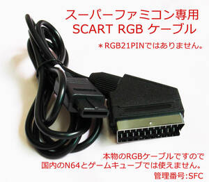 RGB SFC スーパーファミコン専用 SCART　RGB仕様ケ-ブル　新品　(管:SFC)