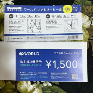 送料無料　ワールド】　優待券1500円分＋ファミリーセール招待券1枚