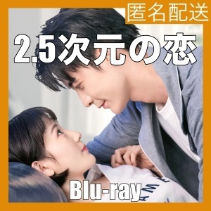 2.5次元の恋～愛しのイケメン声優(@.@q)『中国ドラマ』(p^,.^)Blu-ray(T_T;)★1/7以降順次発送