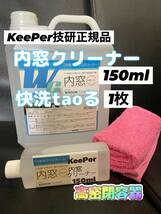 【キーパー技研正規品】内窓クリーナー150ml◎快洗taoる×1枚◎施工手順書★keeper技研_画像1