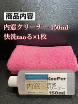 【キーパー技研正規品】内窓クリーナー150ml◎快洗taoる×1枚◎施工手順書★keeper技研_画像2