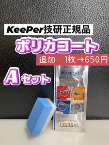 【キーパー技研正規品】★ポリカコート★2枚◎付属品◎施工手順書【Aセット】keeper技研