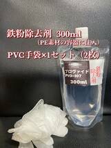 【プロヴァイド・PROVIDE】PVD-I07鉄粉除去剤 原液300ml◎施工手順書_画像2