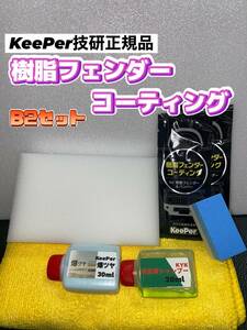 【キーパー技研正規品】★樹脂フェンダーコーティング★2枚◎付属品◎施工手順書【Bセット】keeper技研