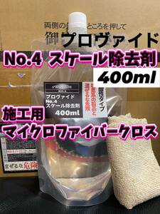 【プロヴァイド・PROVIDE】スケール除去剤No.4 原液400ml◎付属品◎施工手順書