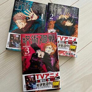 呪術廻戦 1〜3 3冊セット　帯あり 少年漫画　漫画 本 ジャンプコミックス 集英社 芥見下々