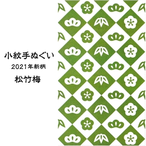 手ぬぐい 松竹梅 手拭い 小紋 33x90cm 日本手拭い 剣道 面タオル