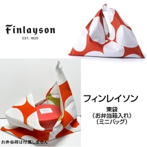 FINLAYSON フィンレイソン mini 東袋 あずま袋 POP オレンジ FCA04-A 32x33cm お弁当包み ミニバッグ_画像1