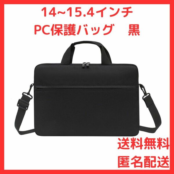 ブラック 14~15.4インチ パソコンケース 北欧 3WAY PCバッグ ビジネスバッグ ショルダー 黒