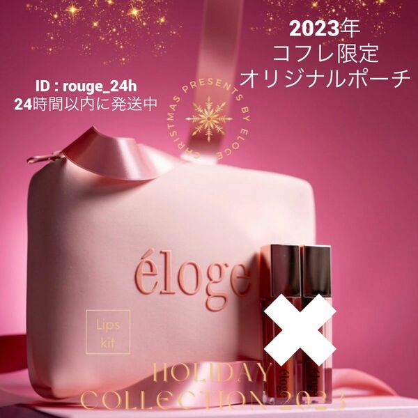 【新品 未使用】eloge エロージュ 2023年 コフレ限定オリジナル ポーチ ピンク