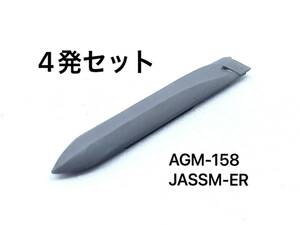 1/144 AGM-158 JASSM 4発セット ぴよファクトリー 航空自衛隊 アメリカ空軍 巡航ミサイル 戦闘機 爆撃機