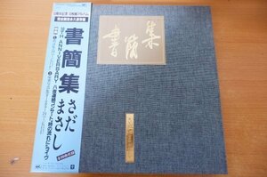 N2-038＜帯付10枚組LPBOX＞さだまさし / 書簡集 10TH ANNIVERSARY 八夜連続コンサート時の流れにライヴ