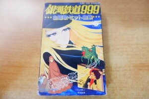 N2-128＜カセット/アニメ＞「銀河鉄道999 / 主題歌・ヒット曲集」