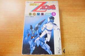 N2-130＜カセット/アニメ＞「機動戦士Zガンダム / BGM集 VOL.3」