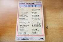 N2-181＜カセット＞桜田淳子 / SOUND GALLERY レイディ_画像2