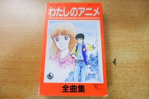 N2-275＜カセット＞「わたしのアニメ 全曲集」クリィミーマミ/とんがり帽子のメモル/ナイン/は～い!ステップジュン