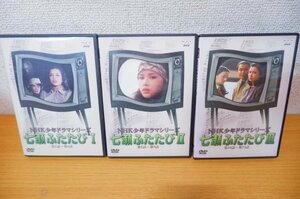 け7-073＜DVD＞「NHK少年ドラマシリーズ 七瀬ふたたび」Ⅰ～Ⅲセット - 多岐川裕美