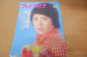 さ7-011＜本＞「プレイファイブ 1975.1」森昌子