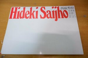 さ7-020＜写真集＞「西城秀樹 HIDEKI SAIJO 若き獅子」