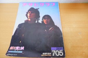 さ7-036＜本＞「アサヒグラフ 1974年7月5日号 / 激写 愛と誠」