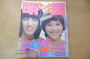 S2-022＜本＞「平凡 1973.9」野口五郎/天地真理