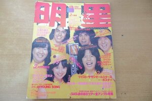 S2-029＜本＞「平凡 1979.8」アグネス・チャン/ゴダイゴ/大場久美子 この夏はじめてのビキニ