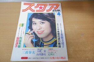 さ7-049＜本＞「スタア 1975.4」栗原小巻/西城秀樹/桜田淳子