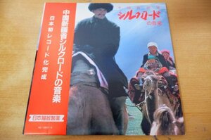 S2-119＜帯付2枚組LP/美盤＞「中国新疆省シルクロードの音楽」日本臓器製薬