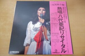 S2-086＜帯付2枚組LP/美盤＞「熱唱 八代亜紀リサイタル」1976.10.10 大阪フェスティバルホール