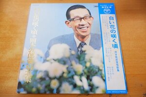 S2-143＜帯付LP＞「白い花の咲く頃 岡本敦郎愛唱歌集」