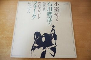 S2-343＜LP/美盤＞「小室等と石川鷹彦の奏でる＜オビュレント フォーク・にっぽん＞」