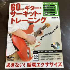 【練習本 CD付き】 60日間ギター・サーキット・トレーニング あきない！循環エクササイズ　リットーミュージック ギターマガジンムック