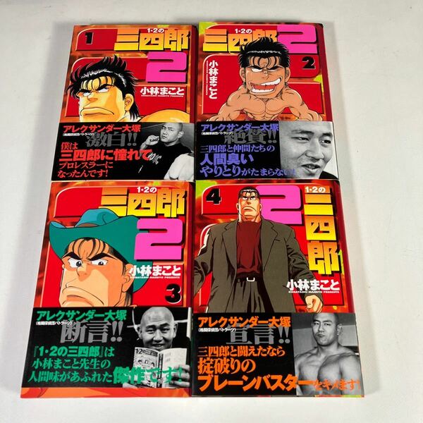 送料無料　文庫版1・2の三四郎2 全4巻完結セット 小林まこと　クリーニング済み