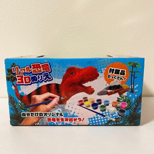 リアル3D恐竜ぬりえ　塗り絵　恐竜　おもちゃ　知育