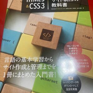 世界一わかりやすいＨＴＭＬ５＆ＣＳＳ３コーディングとサイト制作の教科書 赤間公太郎／著　狩野咲／著　鈴木清敬／著